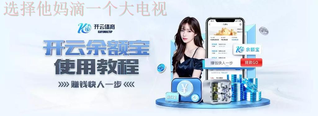 开云娱乐APP安卓版下载注册指南 开云娱乐APP安卓版下载注册指南