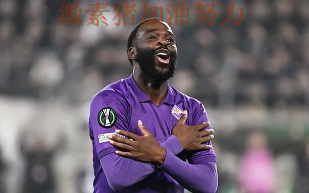 佛罗伦萨状态回暖成为今日焦点 佛罗伦萨状态回暖成为今日焦点